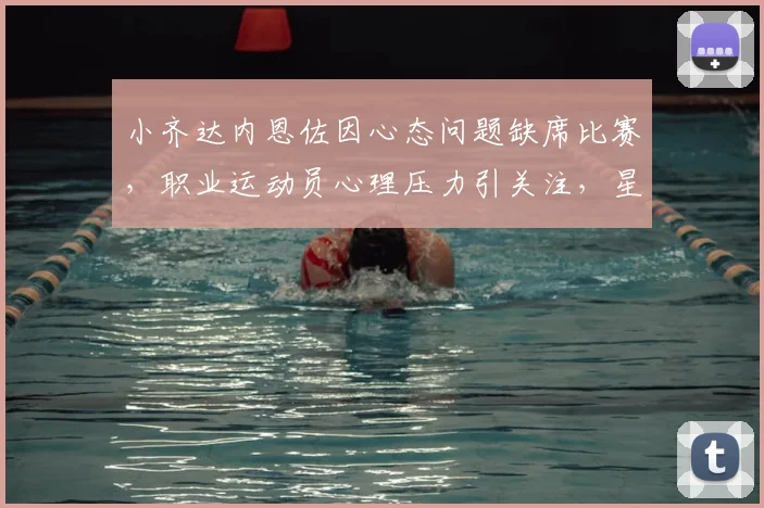 小齐达内恩佐因心态问题缺席比赛,职业运动员心理压力引关注,星二代成长困境引热议