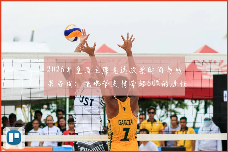 2026年皇马主席竞选投票时间与结果查询：老佛爷支持率超60%的连任胜算分析