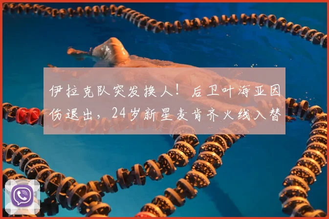 伊拉克队突发换人！后卫叶海亚因伤退出，24岁新星麦肯齐火线入替，备战前景如何？