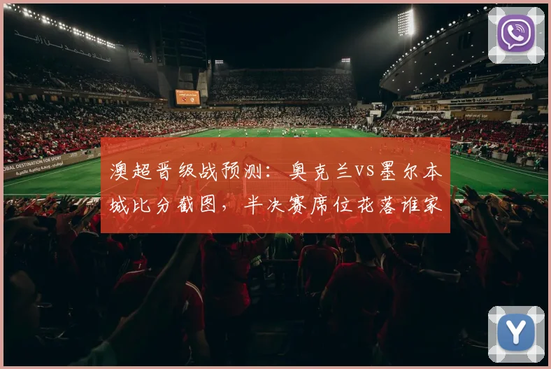 澳超晋级战预测：奥克兰vs墨尔本城比分截图，半决赛席位花落谁家？